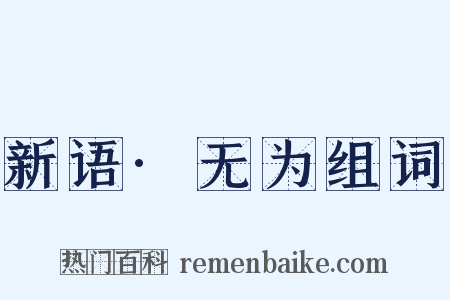 新语·无为组词是什么意思的图片